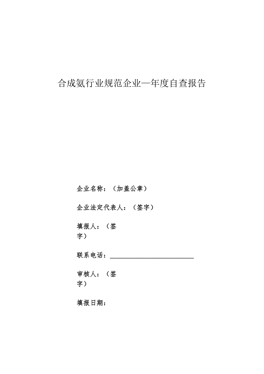 2023年10月《合成氨行业规范企业年度自查报告》电子版.docx_第1页