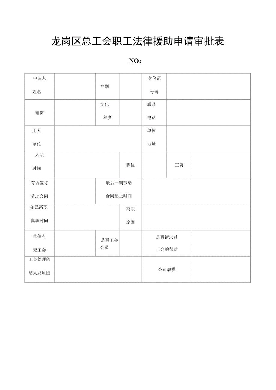 龙岗区总工会职工法律援助申请审批表.docx_第1页