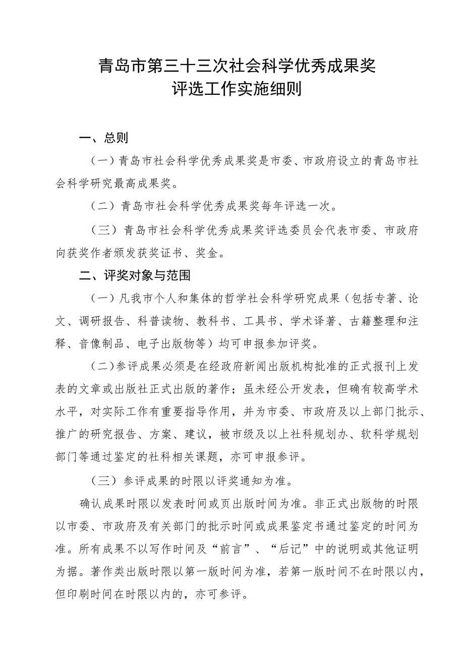 青岛市第三十三次社会科学优秀成果奖评选工作实施细则总则.docx_第1页