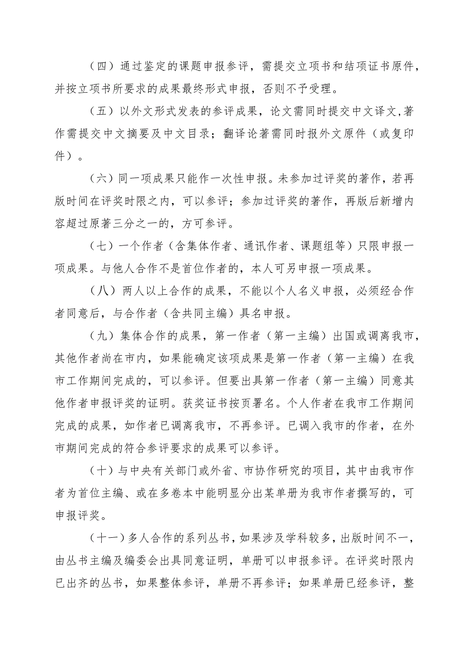 青岛市第三十三次社会科学优秀成果奖评选工作实施细则总则.docx_第2页