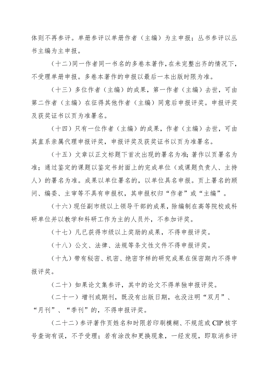 青岛市第三十三次社会科学优秀成果奖评选工作实施细则总则.docx_第3页