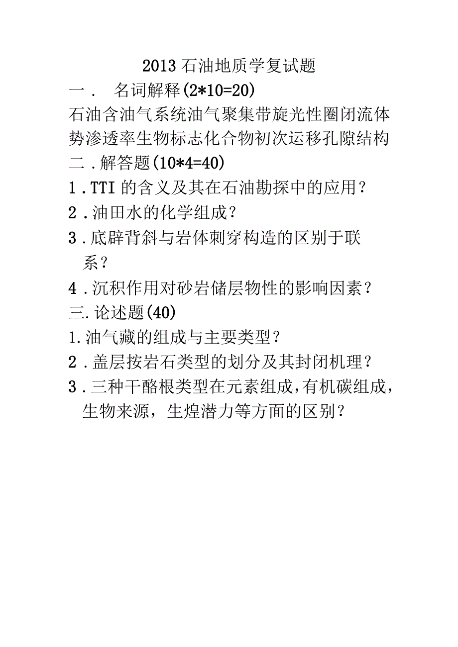 西北大学、地质大学考研经典复习材料 (6).docx_第1页