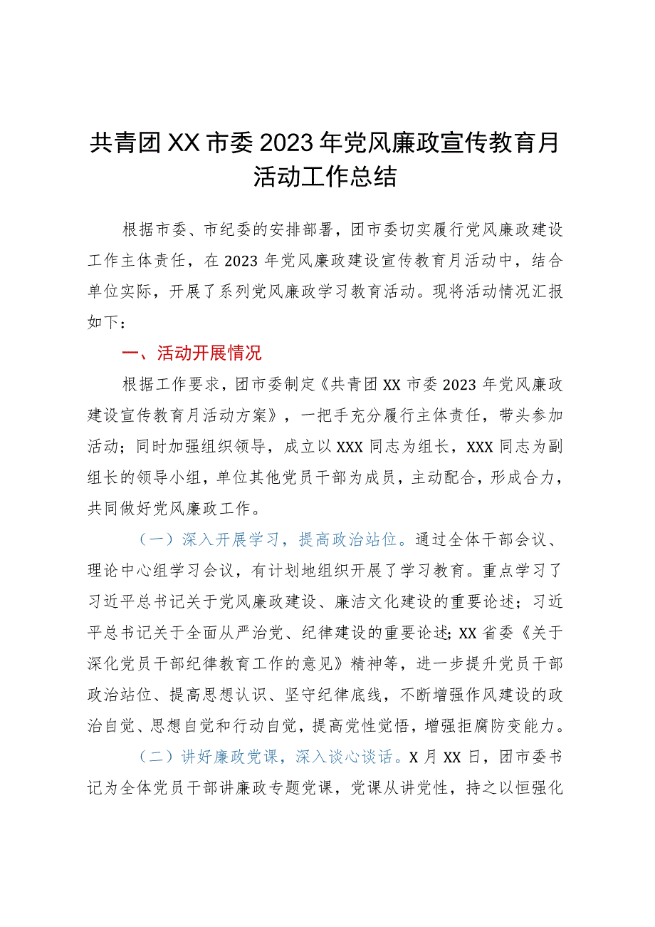 共青团XX市委2023年党风廉政宣传教育月活动工作总结.docx_第1页