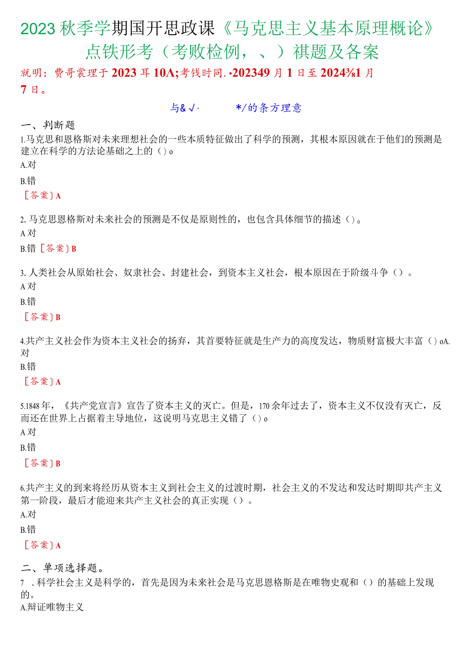 2023秋季学期国开思政课《马克思主义基本原理概论》在线形考(专题检测八)试题及答案.docx_第1页