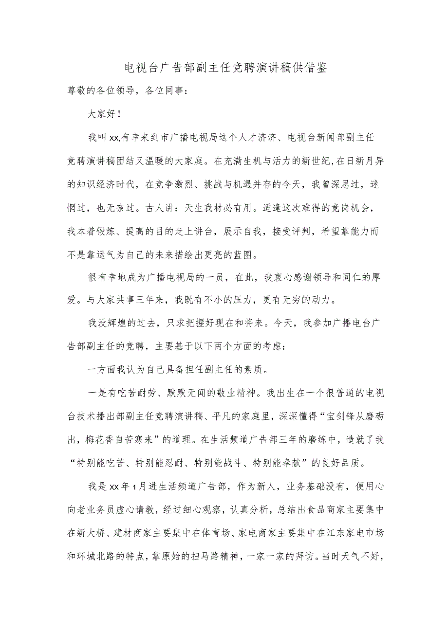 电视台广告部副主任竞聘演讲稿供借鉴.docx_第1页