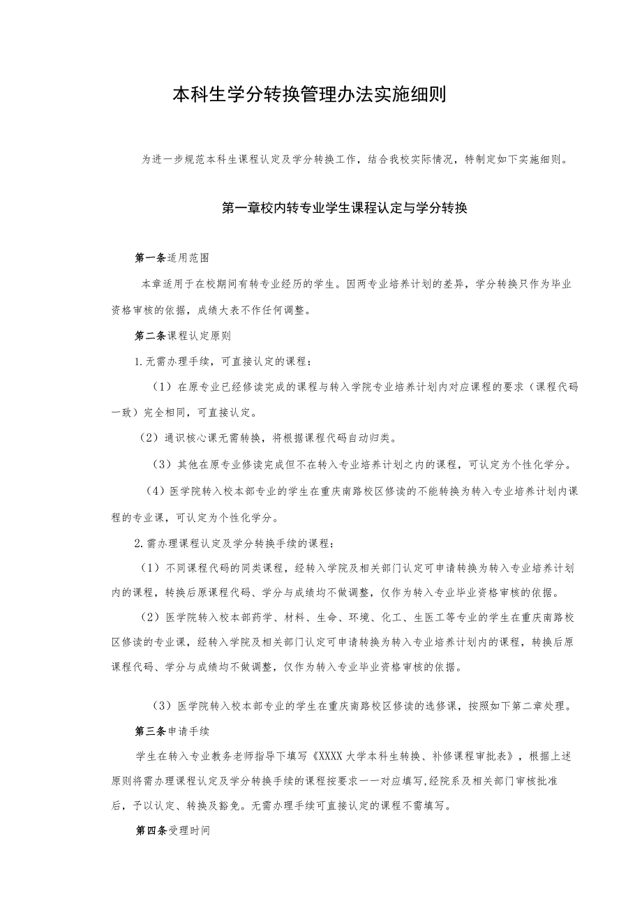 本科生学分转换管理办法实施细则.docx_第1页