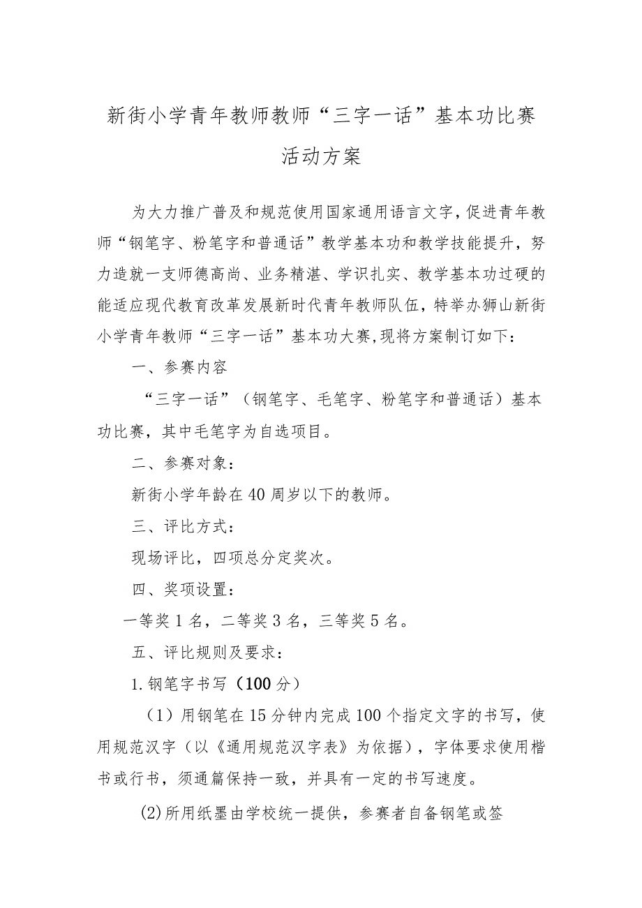 新街小学青年教师教师“三字一话”基本功比赛活动方案.docx_第1页