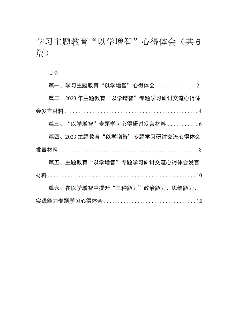 2023学习主题教育“以学增智”心得体会(通用精选6篇).docx_第1页