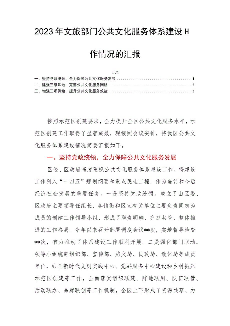 2023年文旅部门公共文化服务体系建设工作情况的汇报.docx_第1页