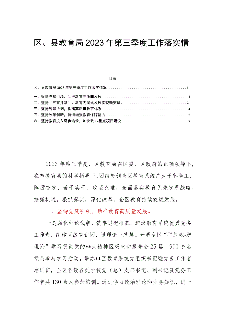 区、县教育局2023年第三季度工作落实情况.docx_第1页