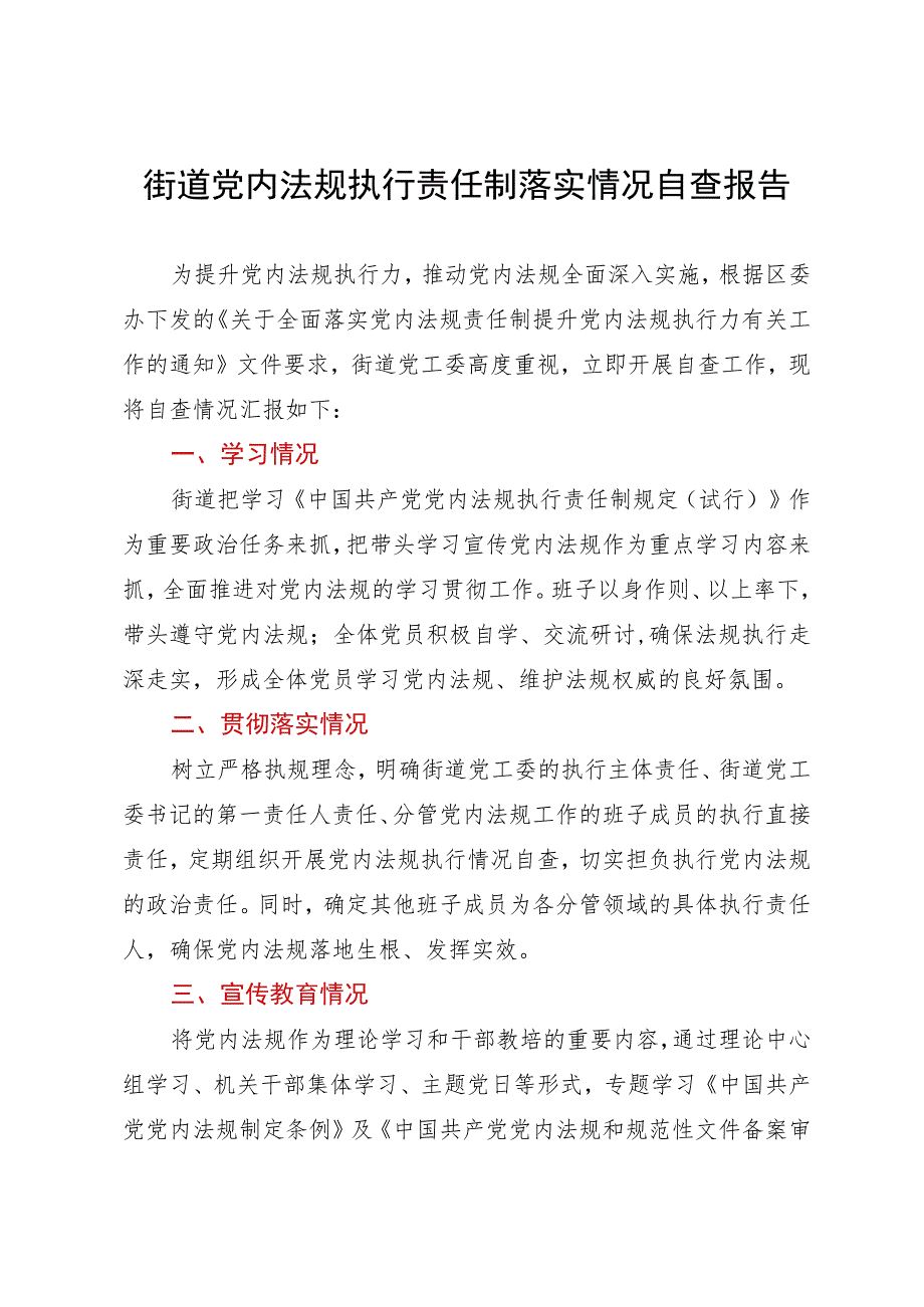 街道党内法规执行责任制落实情况自查报告.docx_第1页