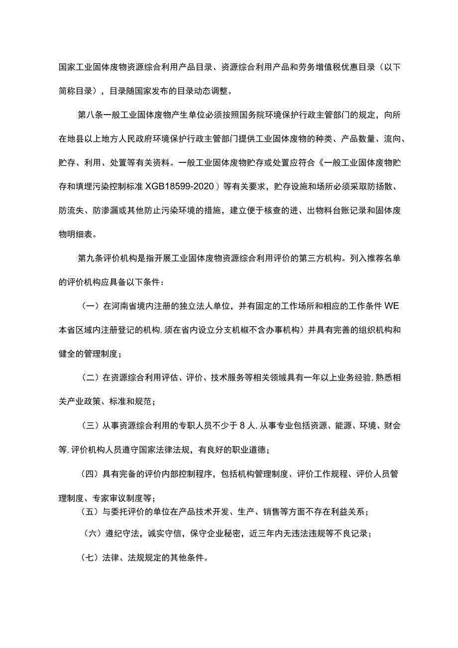 河南省工业固体废物资源综合利用评价管理实施细则-全文及附表.docx_第2页