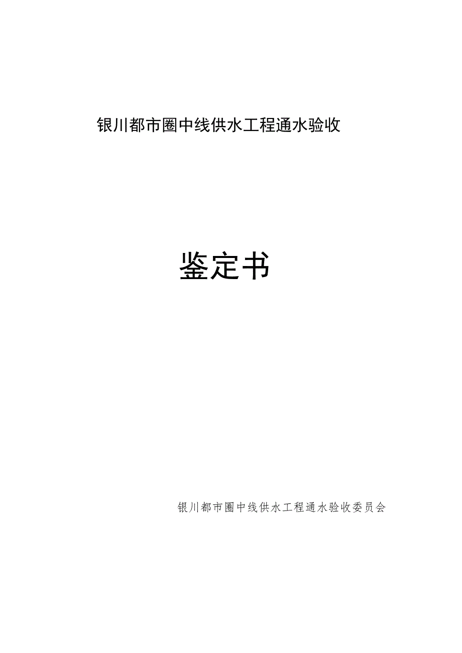 银川都市圈中线供水工程通水验收鉴定书.docx_第1页