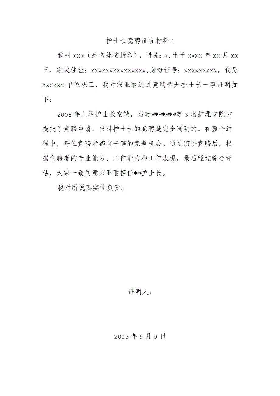 护士长竞聘证言材料1.docx_第1页