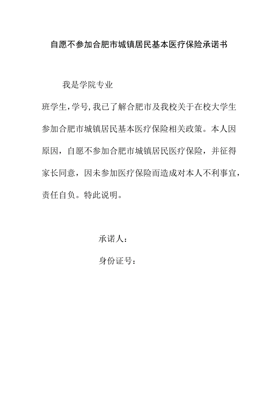 自愿不参加合肥市城镇居民基本医疗保险承诺书.docx_第1页