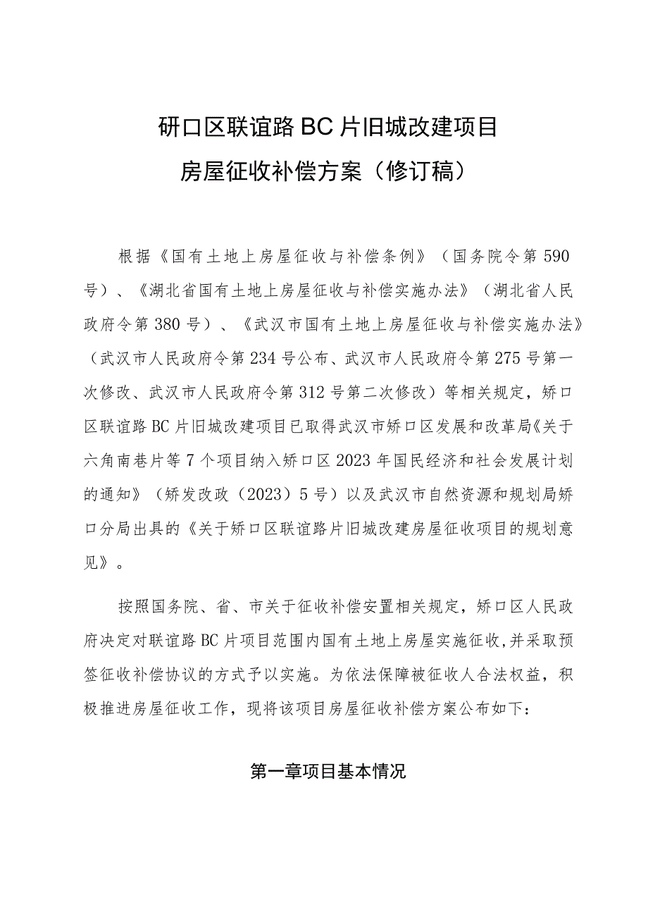 硚口区联谊路BC片旧城改建项目房屋征收补偿方案修订稿.docx_第1页