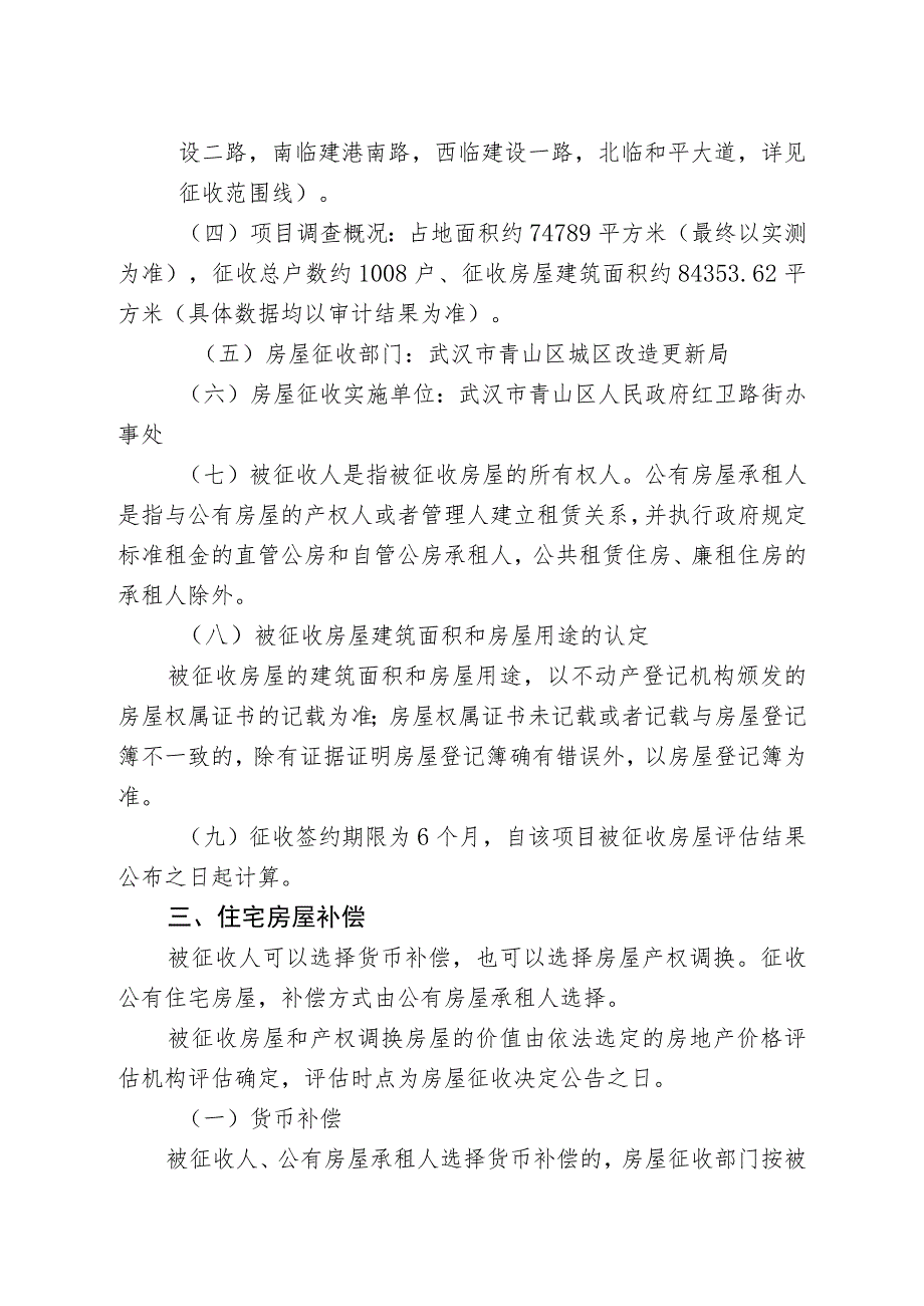 青山区“三旧”改造52／53街坊房屋征收项目征收补偿方案.docx_第2页