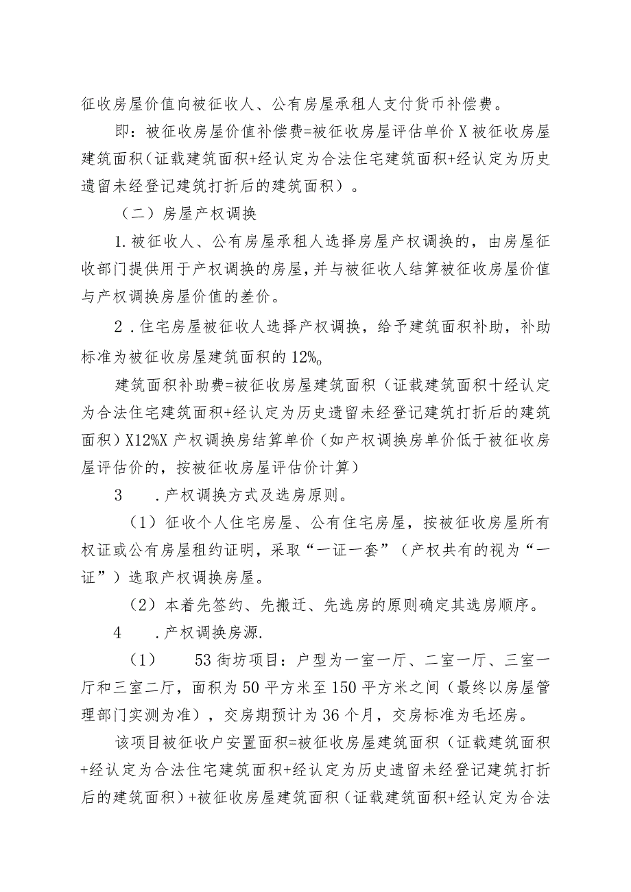 青山区“三旧”改造52／53街坊房屋征收项目征收补偿方案.docx_第3页