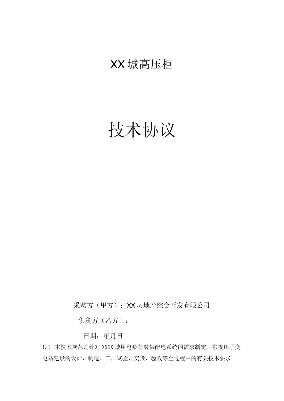 XX城高压柜技术协议（2023年）.docx_第1页