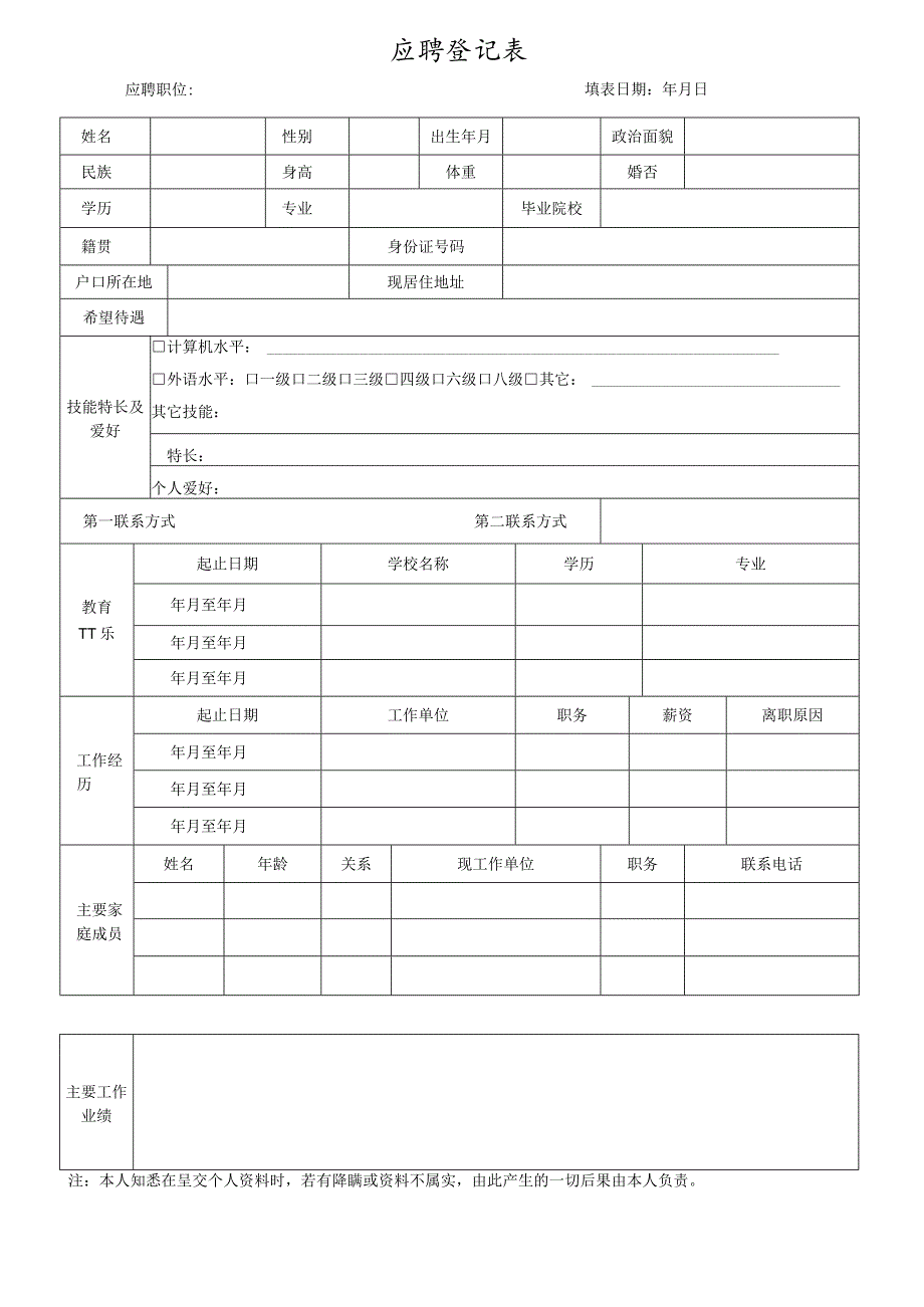 员工应聘登记表.docx_第1页