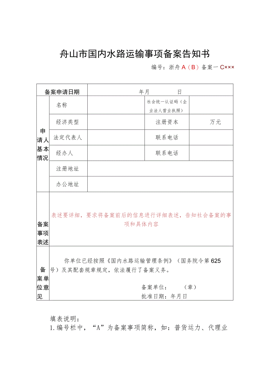 舟山市国内水路运输事项备案告知书.docx_第1页