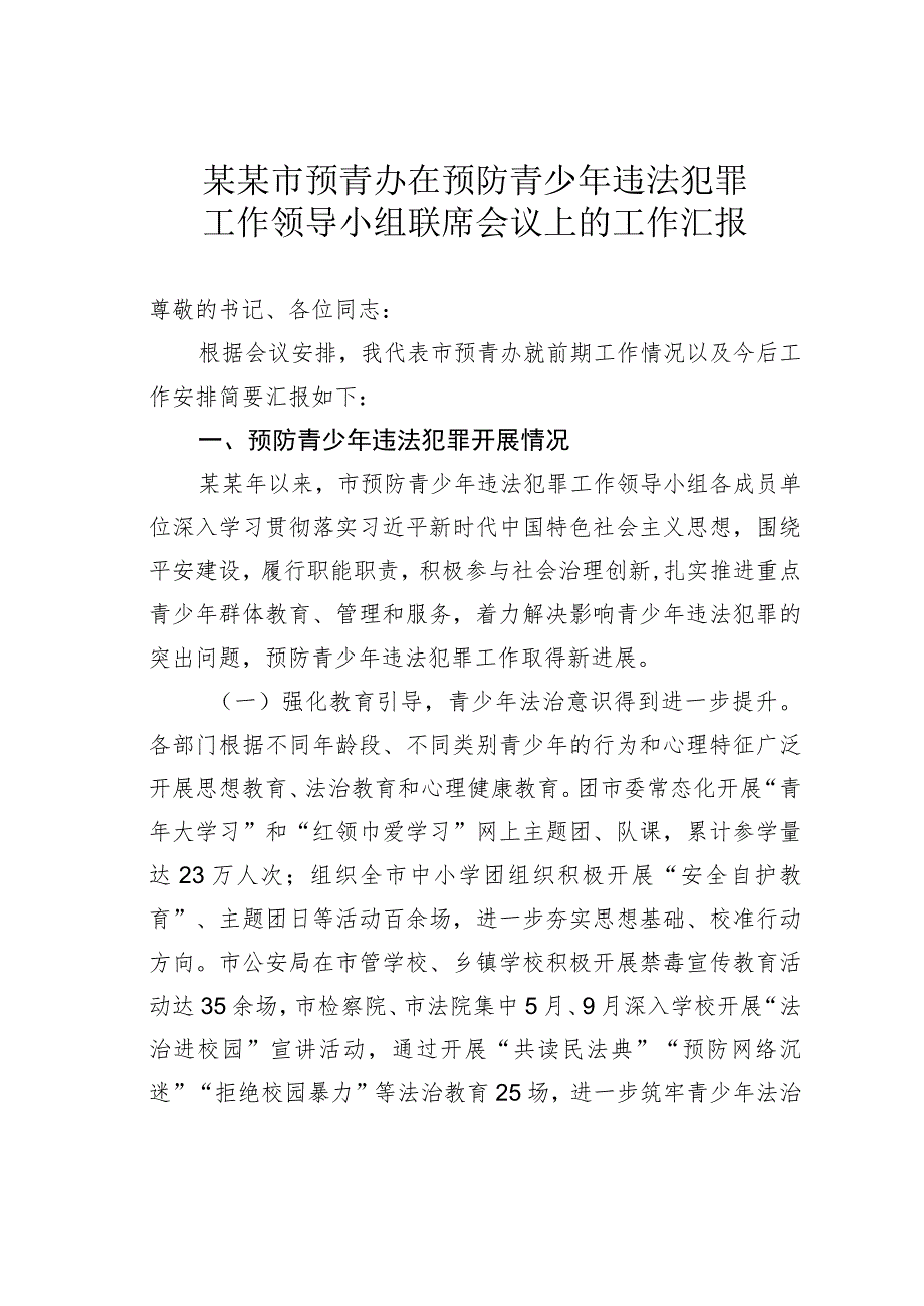 某某市预青办在预防青少年违法犯罪工作领导小组联席会议上的工作汇报.docx_第1页