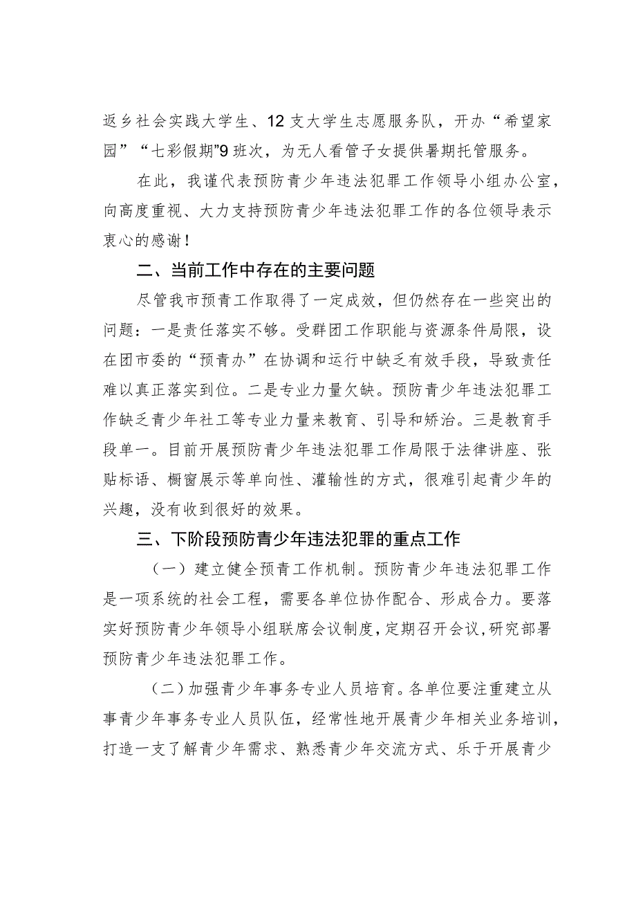 某某市预青办在预防青少年违法犯罪工作领导小组联席会议上的工作汇报.docx_第3页