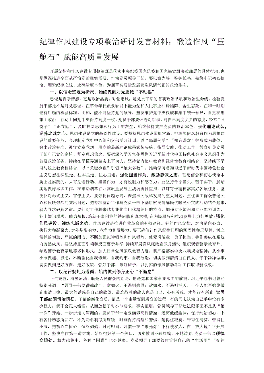 纪律作风建设专项整治研讨发言材料：锻造作风“压舱石” 赋能高质量发展.docx_第1页