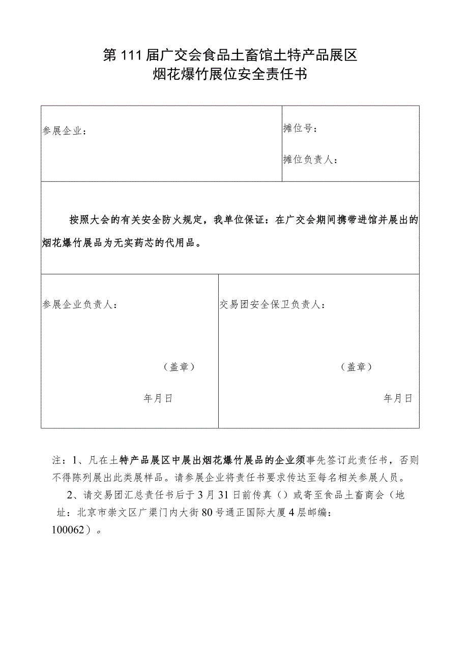 第111届广交会食品土畜馆土特产品展区烟花爆竹展位安全责任书.docx_第1页