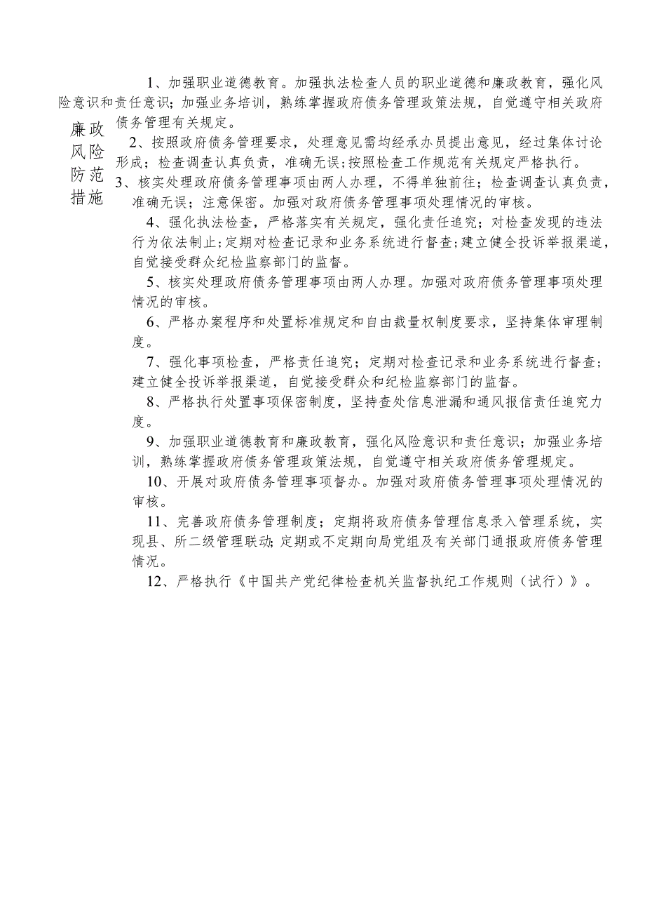 某县财政部门部门政府债务管理股股长个人岗位廉政风险点排查登记表.docx_第2页