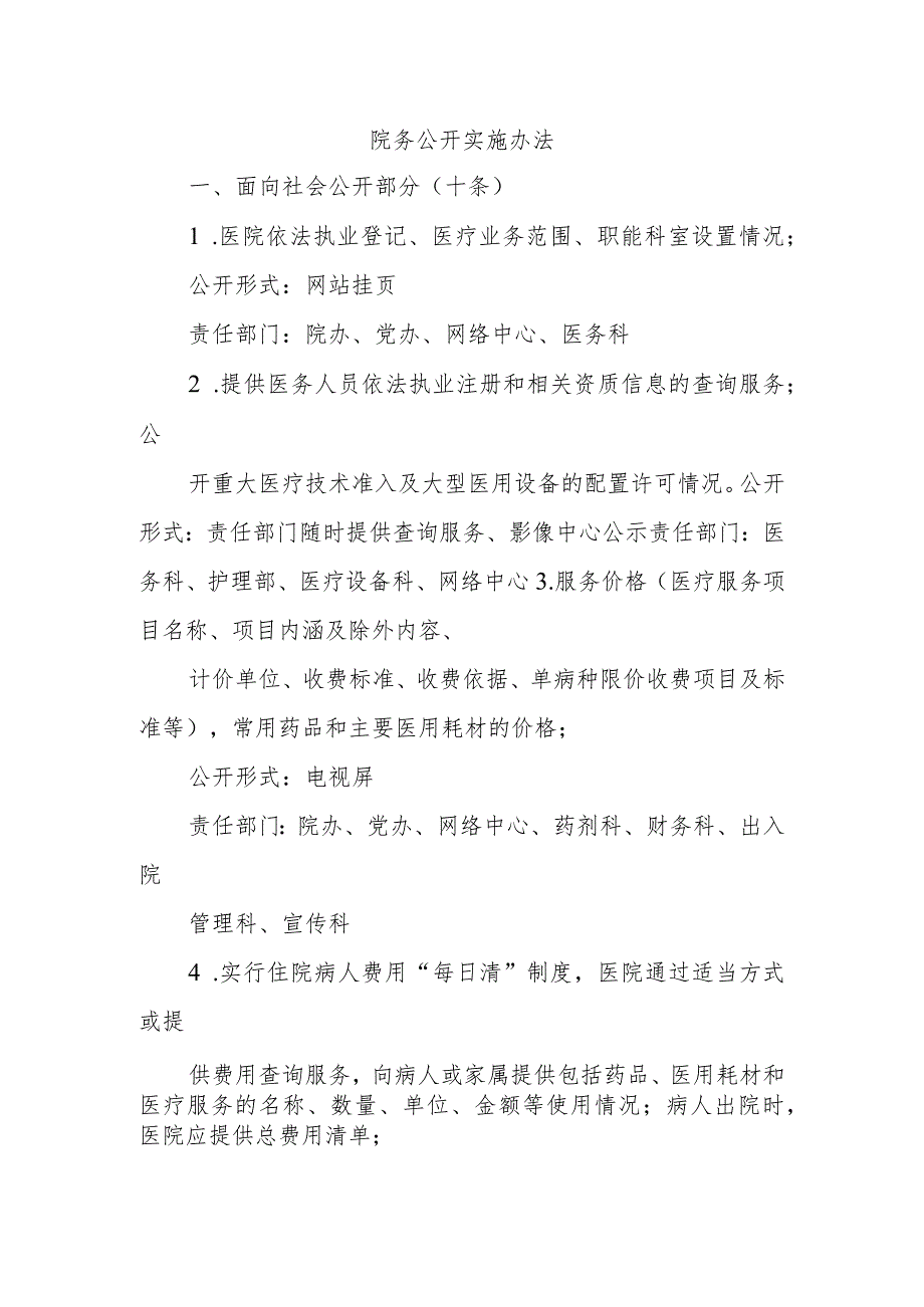 院务公开实施办法.docx_第1页