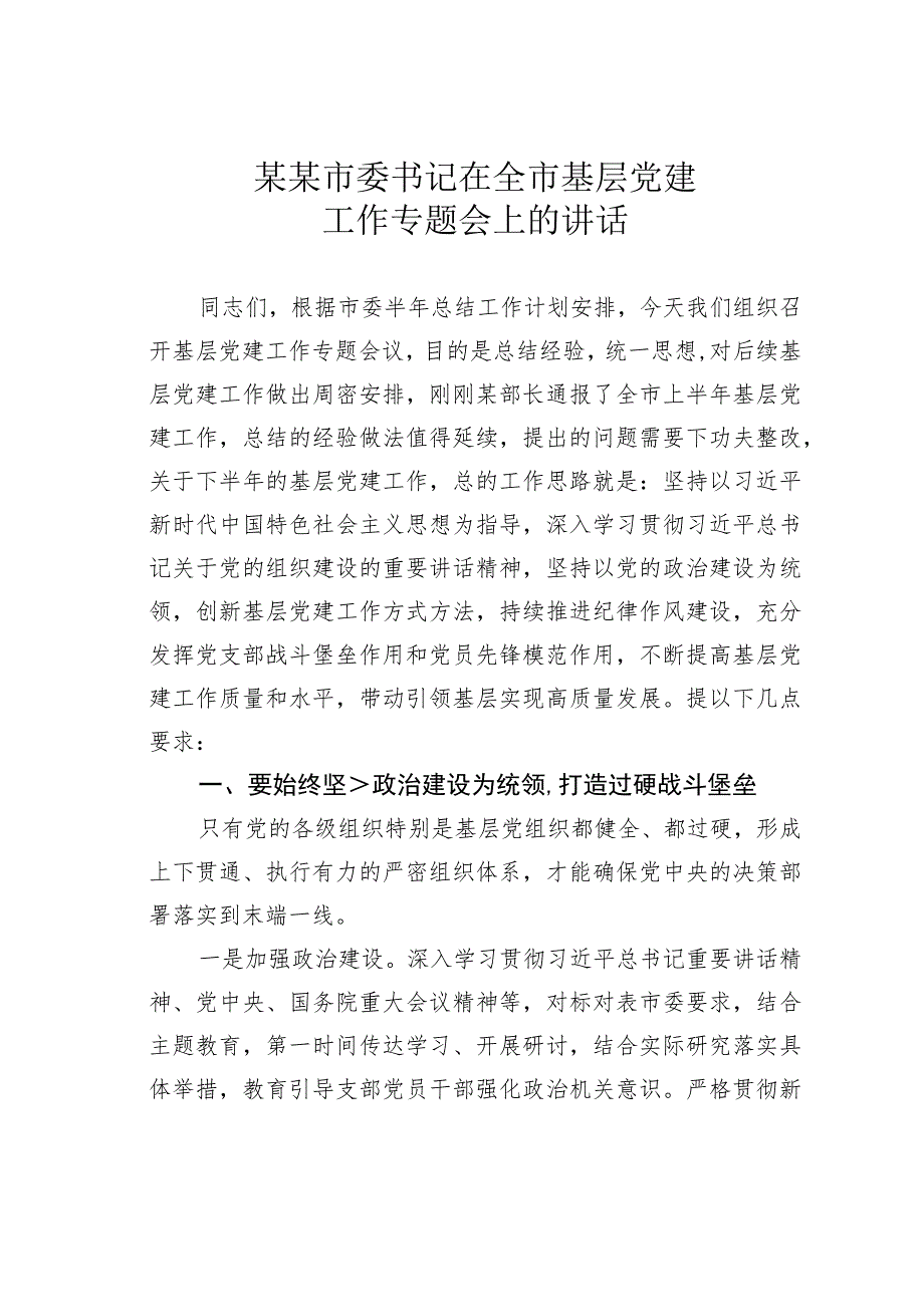 某某市委书记在全市基层党建工作专题会上的讲话.docx_第1页