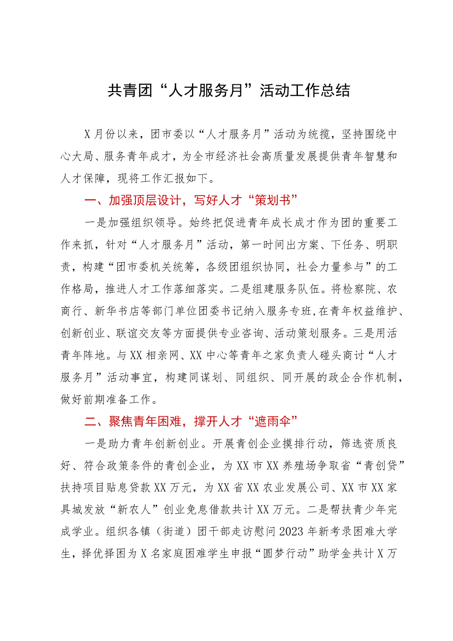 共青团“人才服务月”活动工作总结.docx_第1页