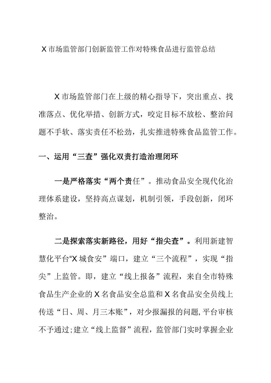 X市场监管部门创新监管工作对特殊食品进行监管总结.docx_第1页