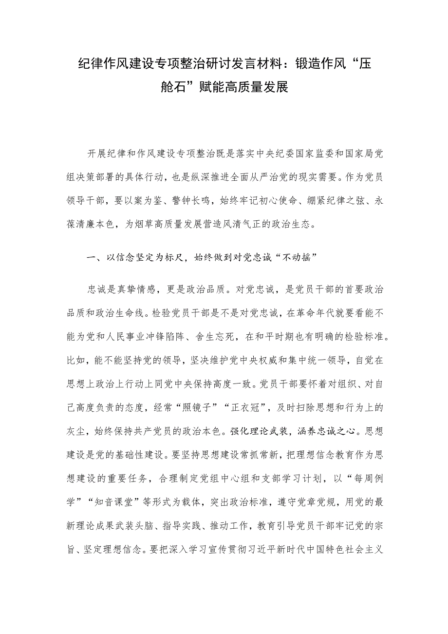 纪律作风建设专项整治研讨发言材料：锻造作风“压舱石” 赋能高质量发展.docx_第1页