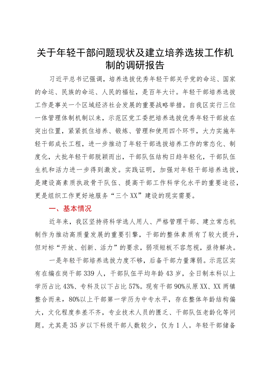 关于年轻干部问题现状及建立培养选拔工作机制的调研报告.docx_第1页