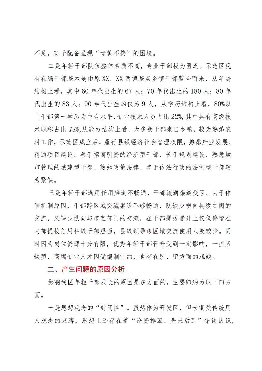 关于年轻干部问题现状及建立培养选拔工作机制的调研报告.docx_第2页