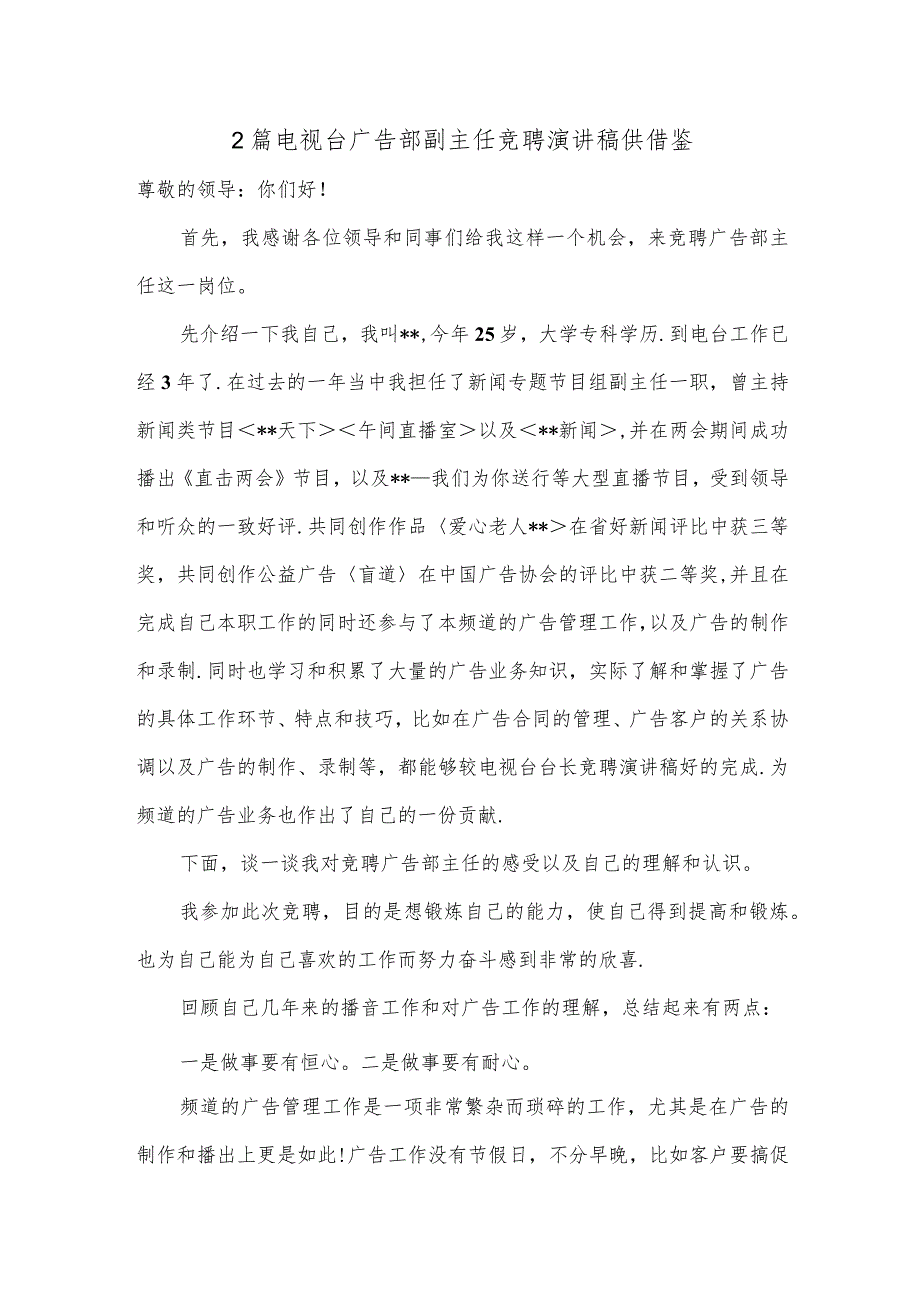 2篇电视台广告部副主任竞聘演讲稿供借鉴.docx_第1页