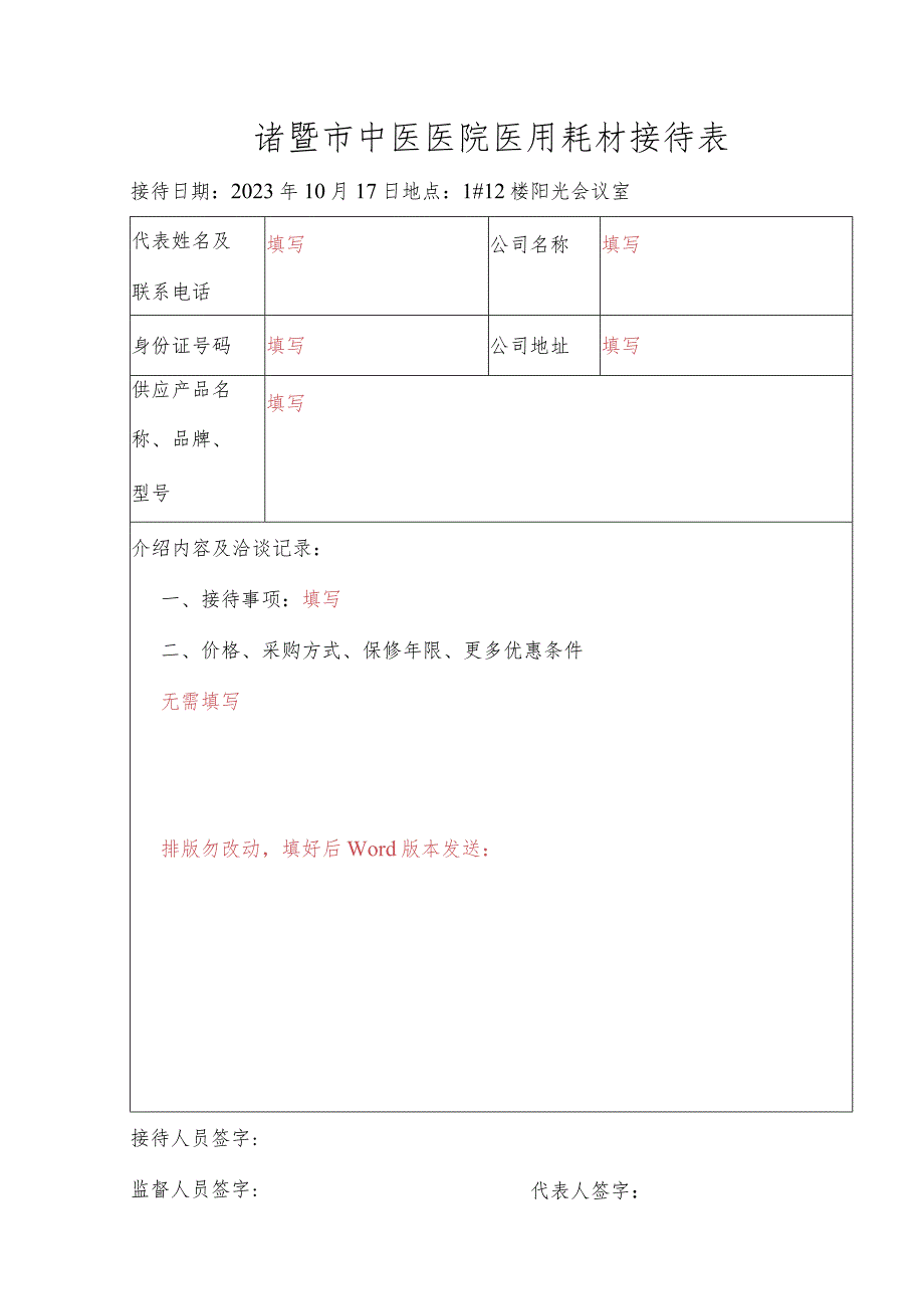 诸暨市中医医院医用耗材接待表.docx_第1页