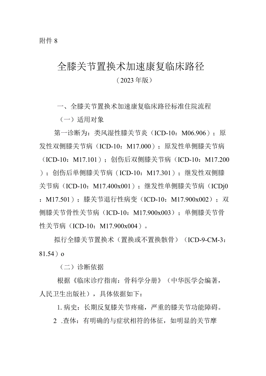 全膝关节置换术加速康复临床路径（2023年版）.docx_第1页