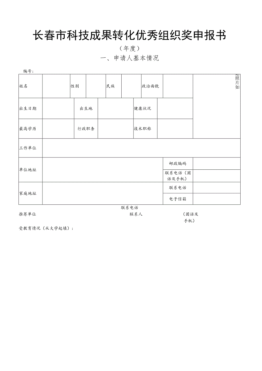 长春市科技成果转化优秀组织奖申报书.docx_第1页