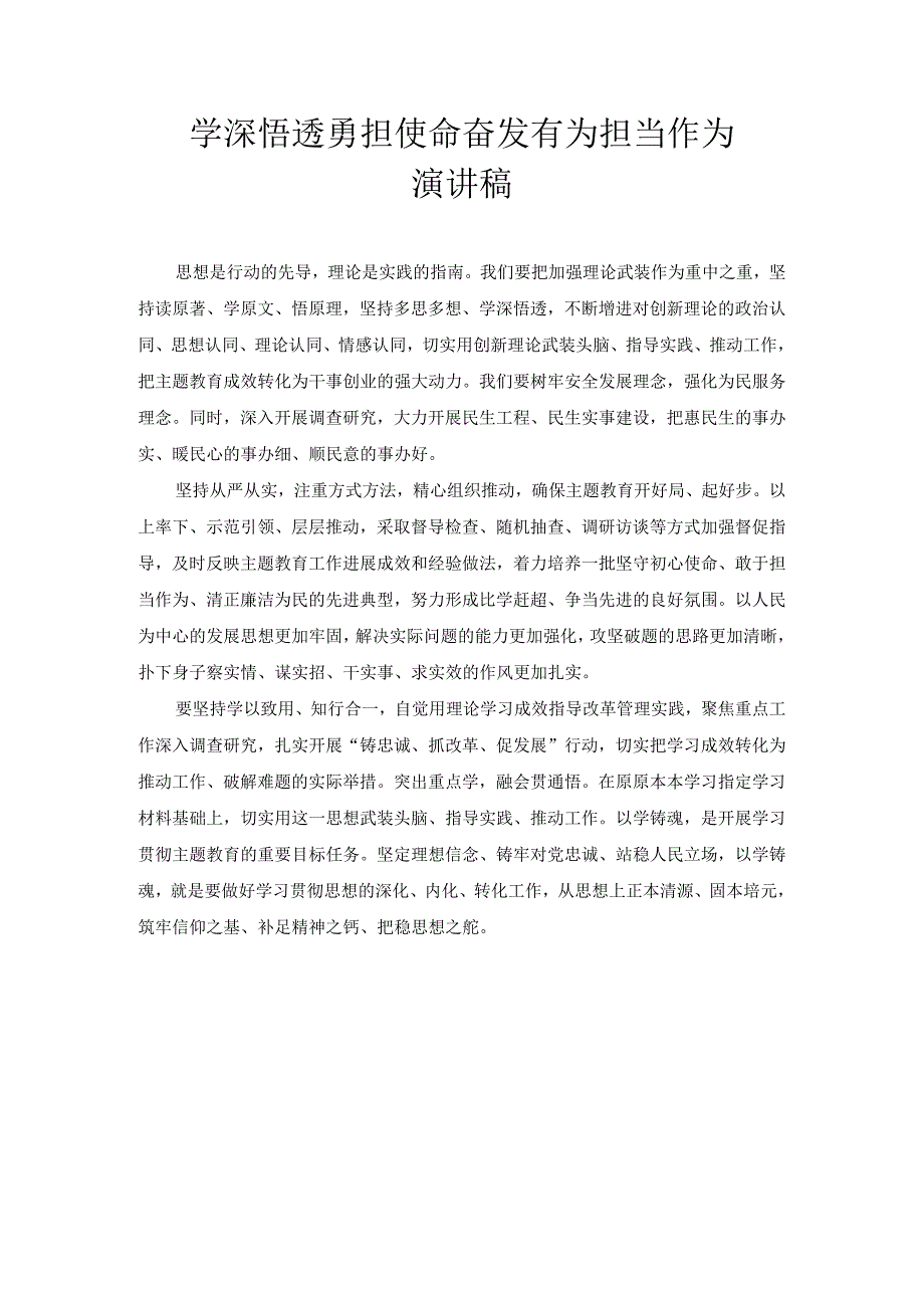 学深悟透 勇担使命 奋发有为担当作为 演讲稿.docx_第1页