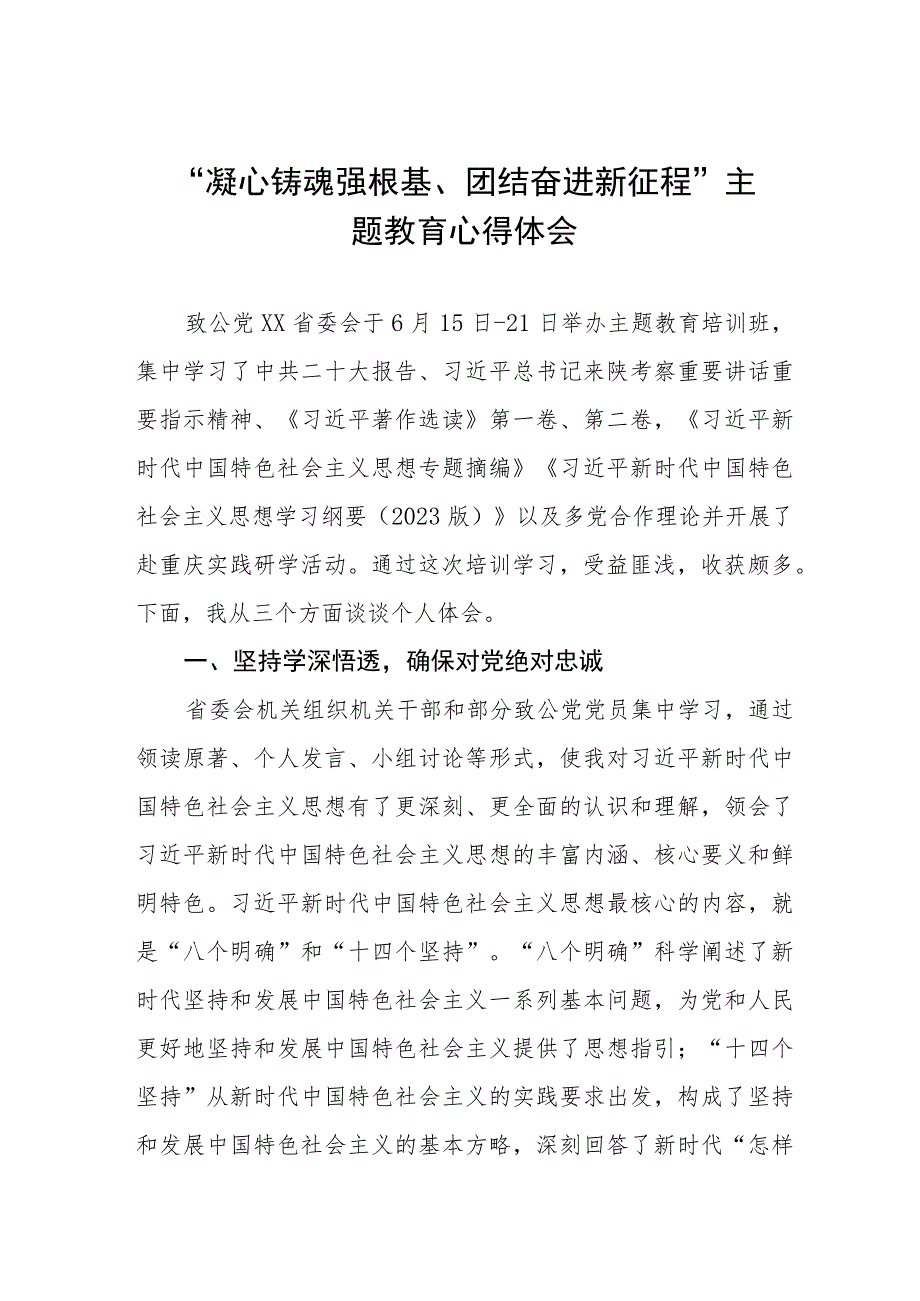 “凝心铸魂强根基、团结奋进新征程”主题教育学习心得三篇.docx_第1页