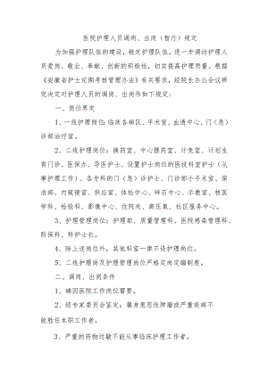 医院护理人员调岗、出岗（暂行）规定.docx