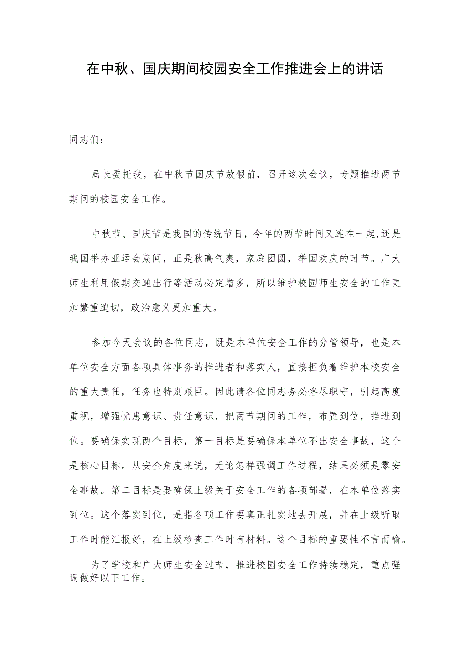 在中秋、国庆期间校园安全工作推进会上的讲话.docx_第1页