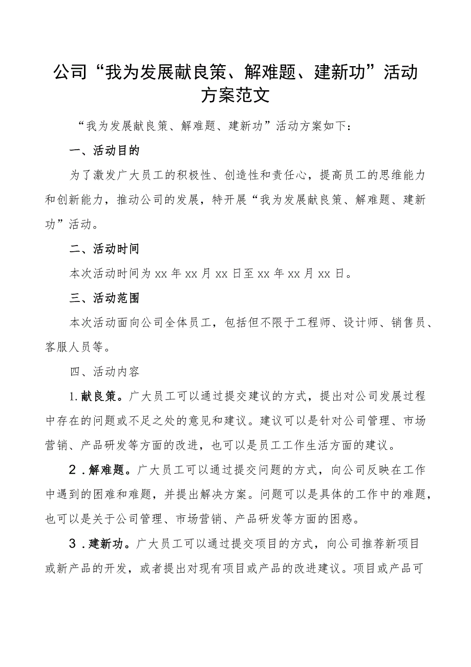 公司我为发展献良策解难题建新功活动方案企业.docx_第1页