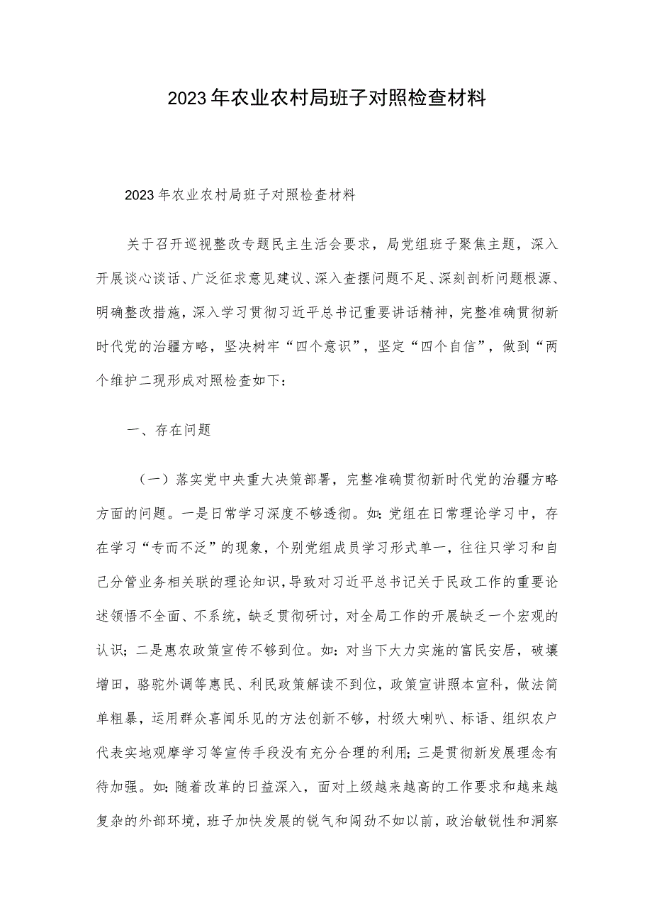 2023年农业农村局班子对照检查材料.docx_第1页