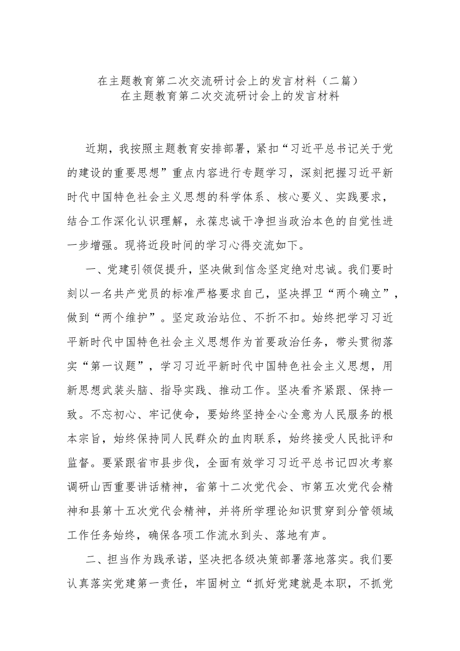 在主题教育第二次交流研讨会上的发言材料(二篇).docx_第1页