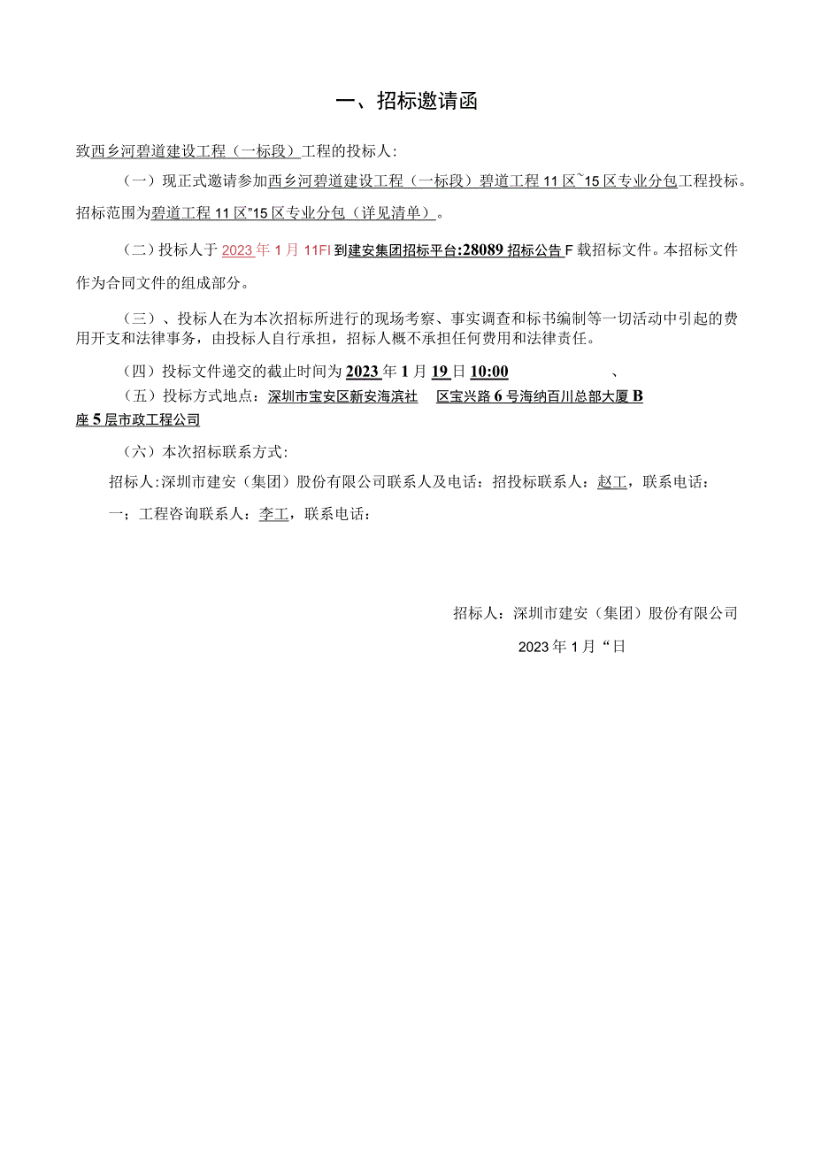 西乡河碧道建设工程一标段碧道工程11区~15区专业分包.docx_第2页