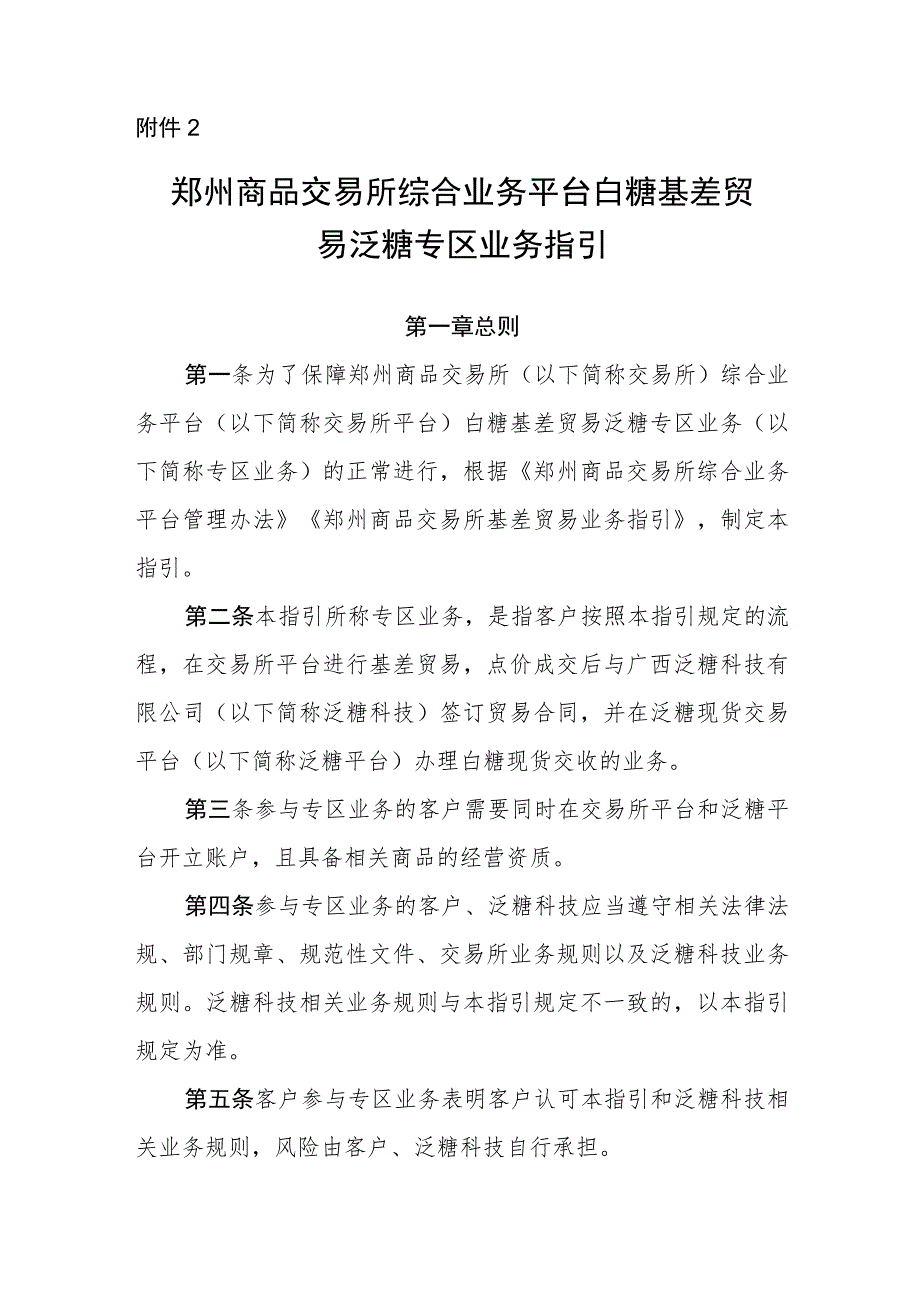 《郑州商品交易所综合业务平台白糖基差贸易泛糖专区业务指引》修订净稿.docx_第1页